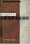 文体写作方法例析 封面