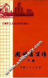 上海市工人业余学校课本  阅读与写作  下 封面