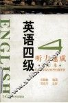 英语四级听力速成 封面
