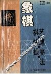 象棋棋艺快速提高法 封面