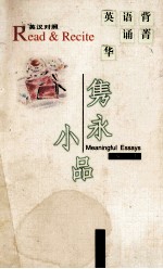 隽永小品  英汉对照 封面