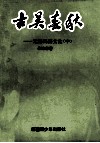 古吴春秋  无锡民俗文化  中 封面
