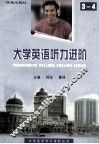 大学英语听力进阶3-4 封面