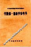 十年制学校初中  试用本  代数  第1册  教学参考书 封面