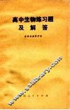 高中生物练习题及解答 封面