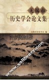 无锡市历史学会论文集  1981-2001 封面