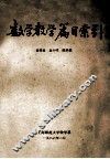 数学教学篇目索引 封面