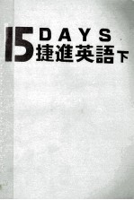 捷进英语  下 封面