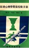 运动心理学简易实验方法 封面