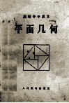 高级中学课本  平面几何  高级中学一年级及二年级第一学期适用 封面