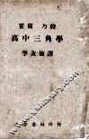 高级中学课本  代数  第3册 封面