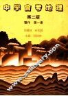 中学会考地理  第2版  习作  第1册 封面