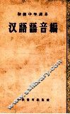 初级中学课本汉语  第3册 封面