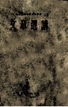东北师范大学函授讲义  文章选讲 封面