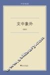 文中象外 封面