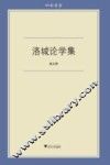 洛城论学集 封面