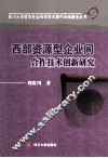 西部资源型企业间合作技术创新研究 封面