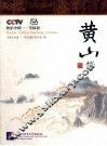 快乐中国-学汉语  英汉对照  黄山篇 封面