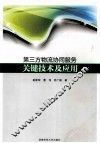 第三方物流协同服务关键技术及应用 封面