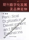 期刊数字化发展及品牌延伸 封面