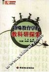 特殊教育学校教科研探索 封面