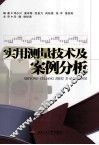 实用测量技术及案例分析 封面