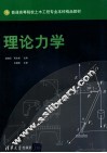 理论力学 封面