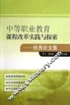 中等职业教育课程改革实践与探索  优秀论文集 封面