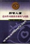 弱智儿童适应性功能教育课程与实践 封面