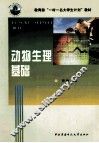 动物生理基础 封面