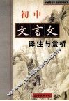 初中文言文译注与赏析 封面
