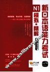 新日本语能力考试N1模拟·精解  2回付 封面