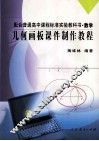 几何画板课件制作教程 封面