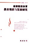 高职院校体育教育现状与发展研究 封面