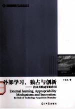 外部学习、独占欲创新  技术并购边界的作用 封面