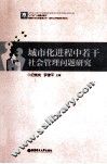城市化进程中若干社会管理问题研究 封面
