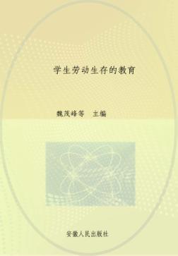 学生劳动生存的教育 封面