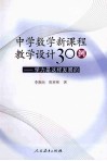 中学数学新课程教学设计30例  学力是这样发展的 封面
