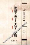 论语·孟子·大学·中庸 封面