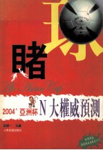 “睹”球 2004亚洲杯N大权威预测 封面