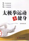 太极拳运动与健身 封面