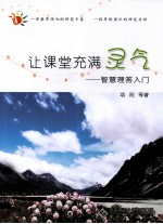 让课堂充满灵气  智慧理答入门 封面