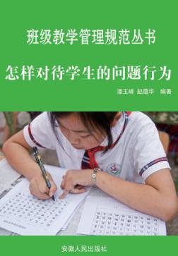怎样对待学生的问题行为 封面