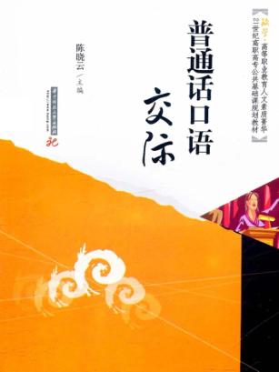普通话口语交际 封面
