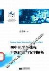 初中化学新课程主题研究与案例解析 封面