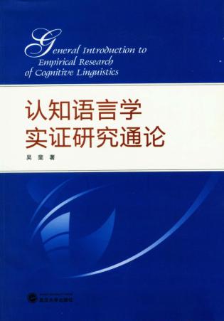 认知语言学实证研究通论 封面