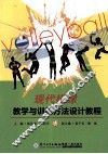 现代排球教学与训练方法设计教程 封面