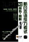 新日本语能力考试N2模拟·精解  2回付 封面