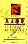 中国传统文化经典文库  第2辑  龙文鞭影  珍藏版 封面