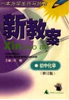 新教案  初中化学  修订版 封面